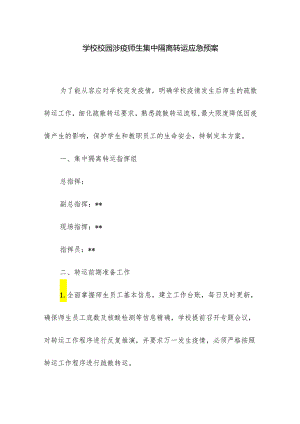 学校校园涉疫师生集中隔离转运应急预案.docx