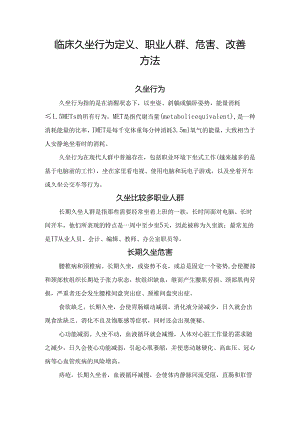 临床久坐行为定义、职业人群、危害、改善方法.docx