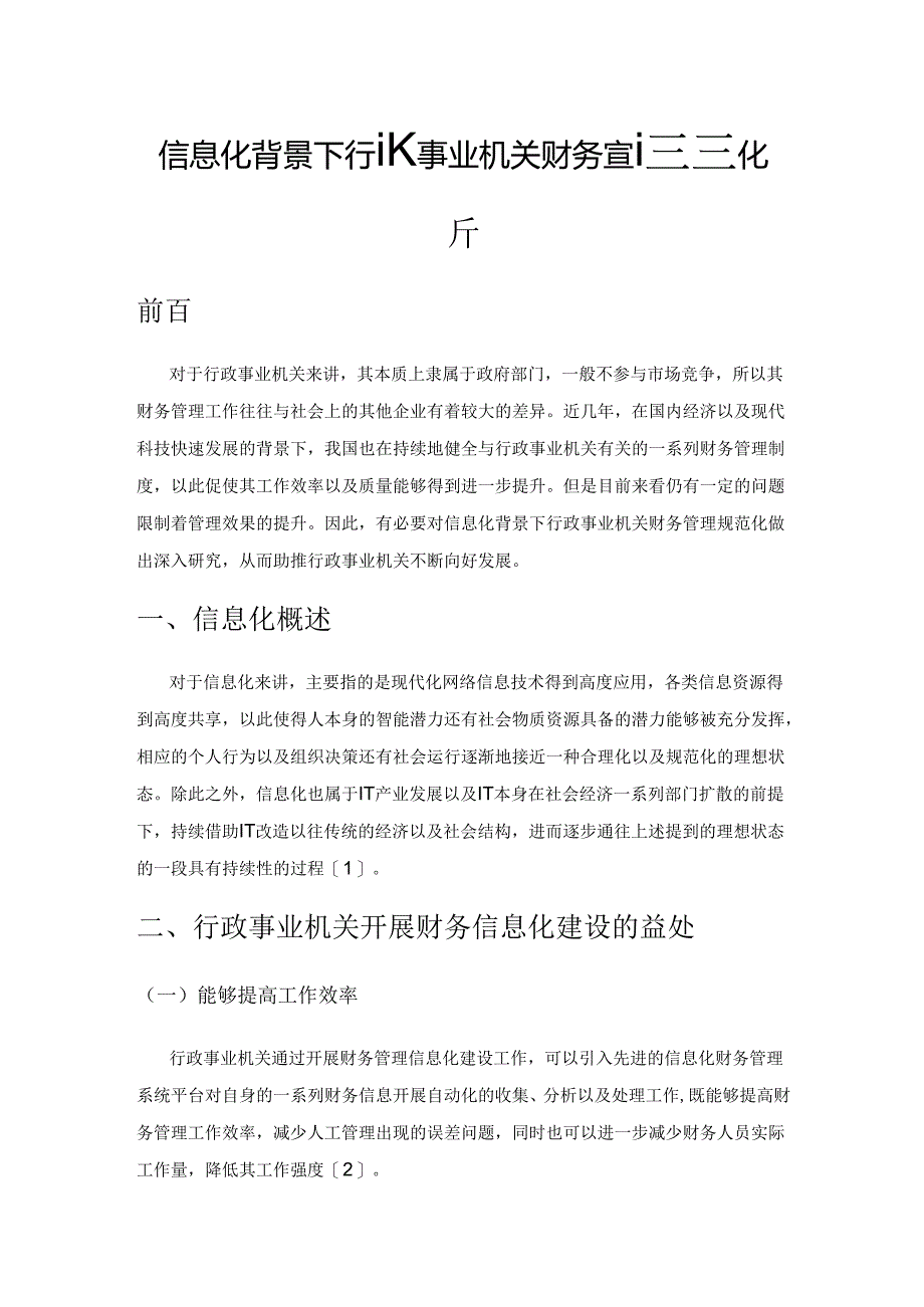 信息化背景下行政事业机关财务管理规范化分析.docx_第1页