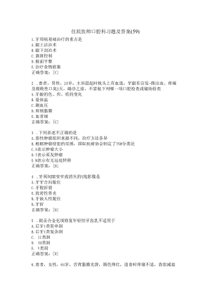 住院医师口腔科习题及答案（59）.docx