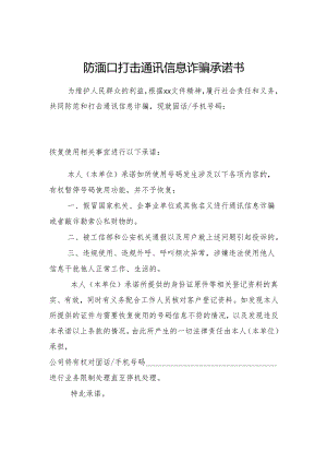 防范和打击通讯信息诈骗承诺书.docx