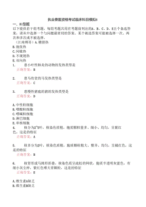 执业兽医资格考试临床科目模拟6.docx