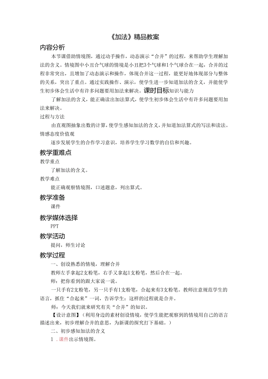《加法》精品教案.docx_第1页