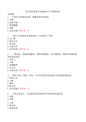 执业兽医资格考试基础科目分类模拟24.docx