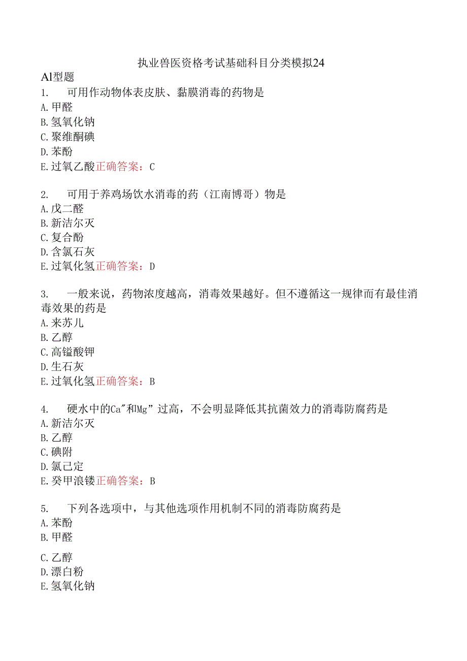 执业兽医资格考试基础科目分类模拟24.docx_第1页