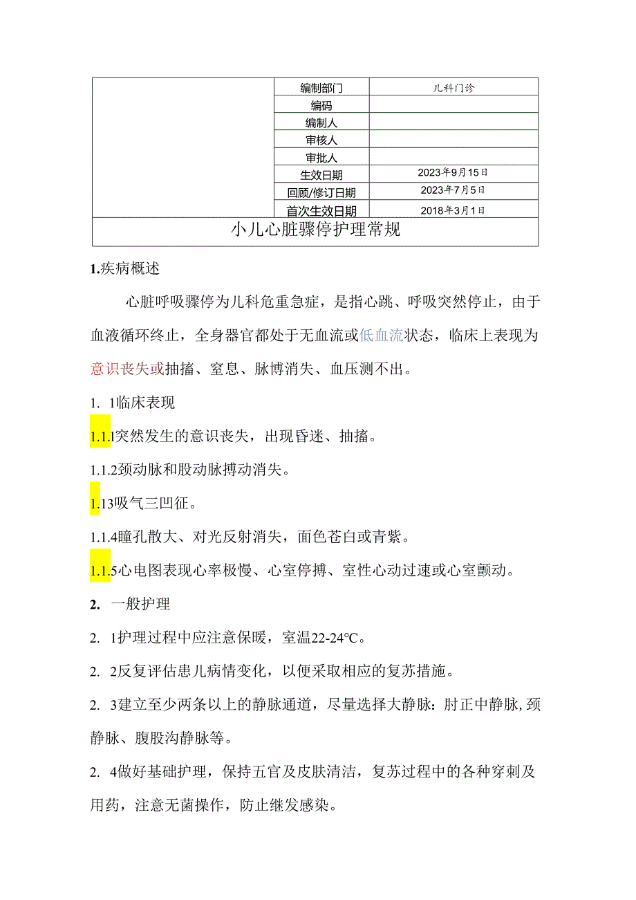 小儿心脏骤停护理常规.docx_第1页