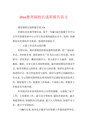 20xx德育副校长述职报告范文.docx
