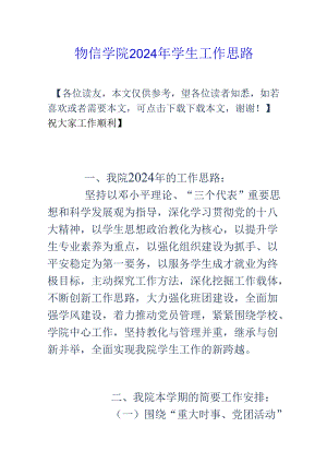 物信学院2024年学生工作思路.docx