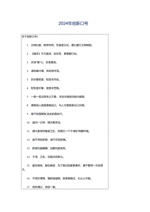 2024年创新口号.docx