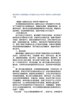精品课件｜24春部编版小学道德与法治4年级下册教学计划课件教案下载.docx