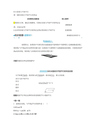2023-2024学年人教A版必修第二册 8-5-2 第一课时 直线与平面平行的判定 学案.docx
