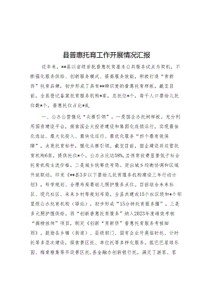 普惠托育工作开展情况汇报（县级）.docx