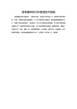 菠菜播种的巧妙管理技术措施.docx