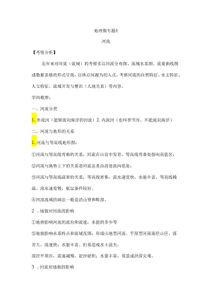 4河流微专题.docx