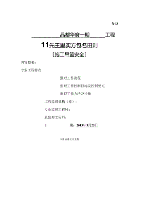 施工吊篮监理细则.docx