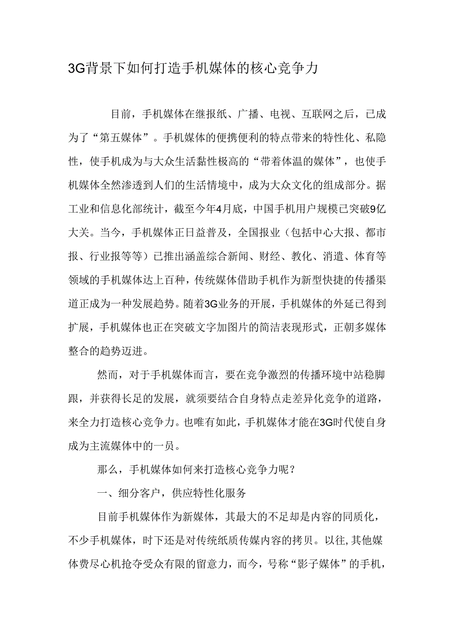 3G背景下如何打造手机媒体的核心竞争力-最新文档.docx_第1页