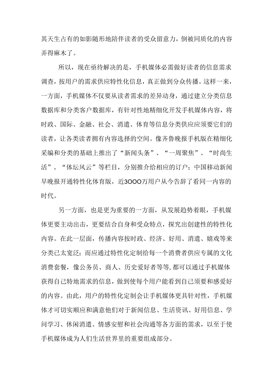 3G背景下如何打造手机媒体的核心竞争力-最新文档.docx_第2页