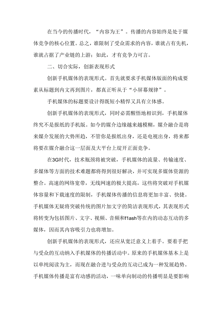 3G背景下如何打造手机媒体的核心竞争力-最新文档.docx_第3页