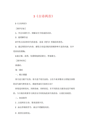 3《古诗两首》.docx