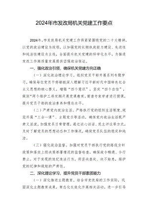 2024年市发改局机关党建工作要点.docx