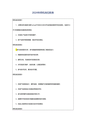 2024年师机岗位职责.docx