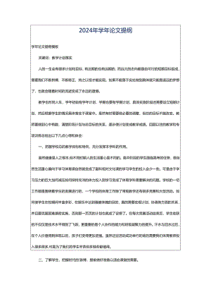2024年学年论文提纲.docx