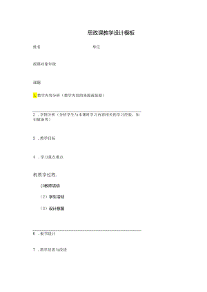 思政课教学设计模板.docx