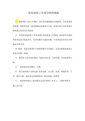 ____医院夜班工作督导制度模板.docx