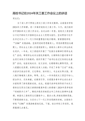 高校书记在2024年关工委工作会议上的讲话（学校）.docx
