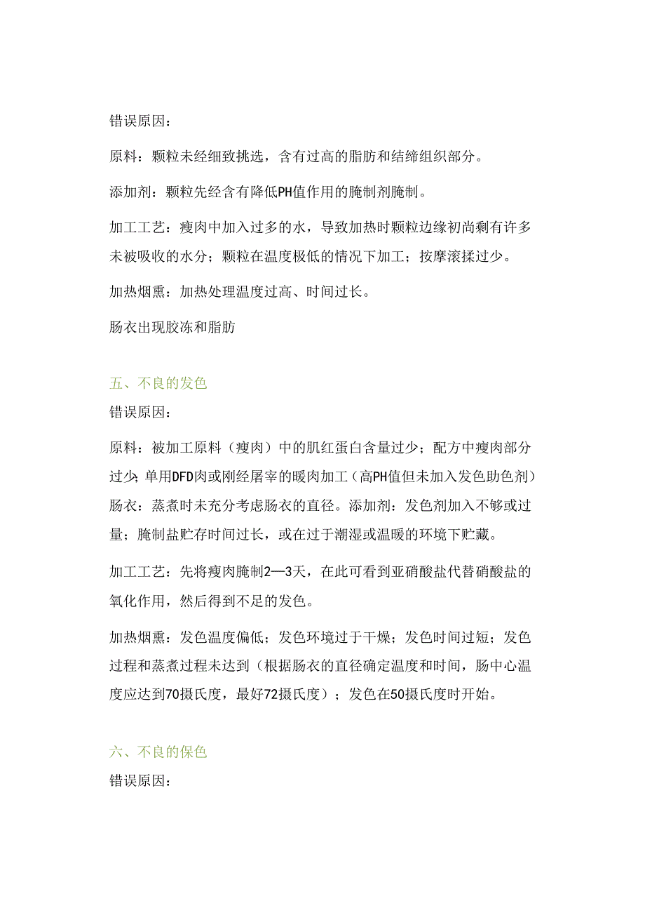 二十一个常见的香肠加工工艺问题剖析.docx_第2页