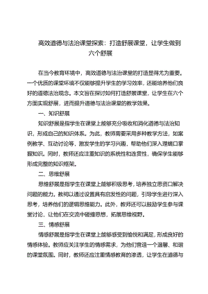 高效道德与法治课堂探索：打造舒展课堂让学生做到六个舒展.docx