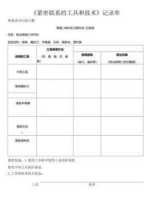 教科版六年级科学上册第三单元工具与技术试验记录单.docx