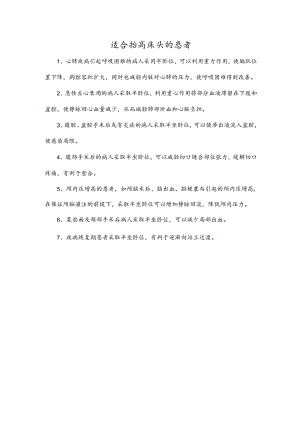 适合抬高床头的患者.docx