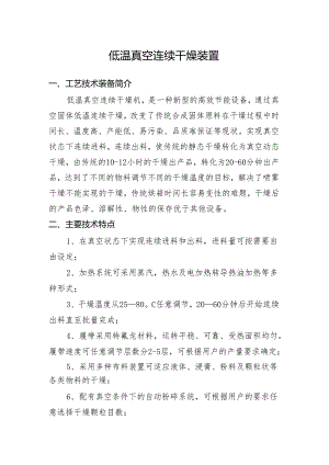 附件：13低温真空连续干燥装置.docx