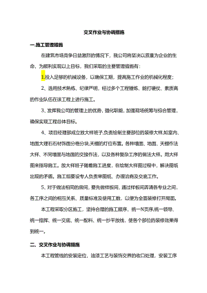 交叉作业与协调措施.docx