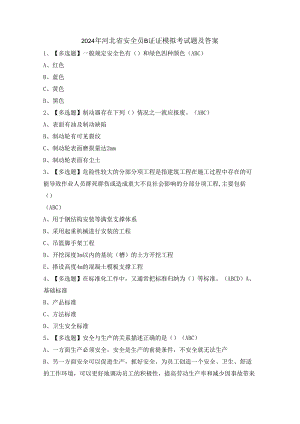 2024年河北省安全员B证证模拟考试题及答案.docx