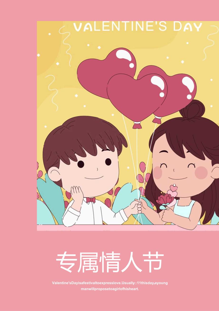 黄色扁平风专属情人节主题海报.docx_第1页