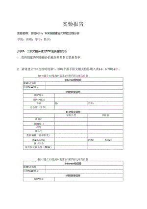 计算机网络实验指导----基于华为平台 实验报告 实验5.2.1 TCP连接建立和释放过程分析.docx