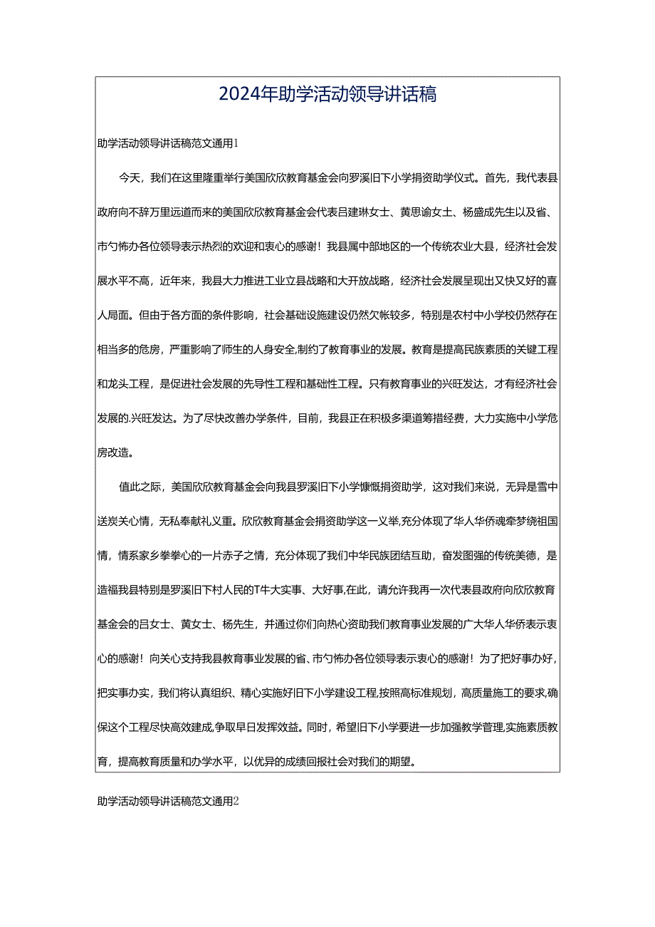 2024年助学活动领导讲话稿.docx_第1页