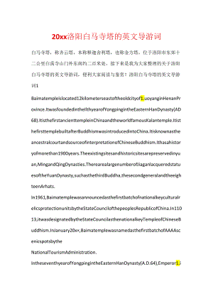 20xx洛阳白马寺塔的英文导游词.docx