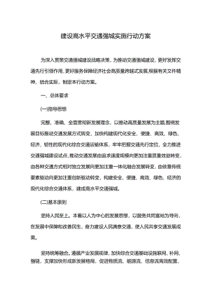 建设高水平交通强城实施行动方案.docx