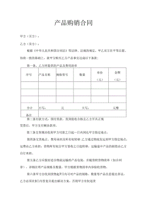 产品购销合同.docx