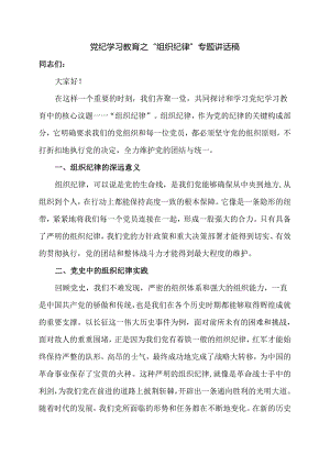 党纪学习教育之“组织纪律”专题讲话稿.docx