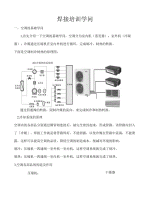 3制冷铜管焊接培训知识.docx