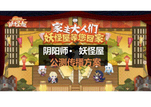 营销策划 -网易腾讯卡牌手游炉石游戏阴阳师动漫二次元IP公测传播方案.docx