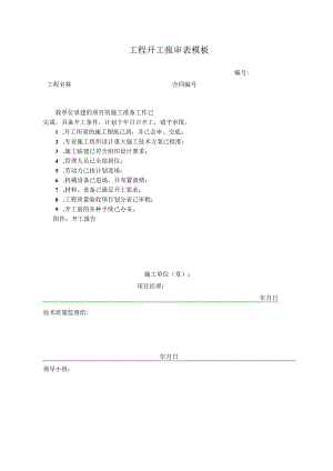 工程开工报审表模板.docx