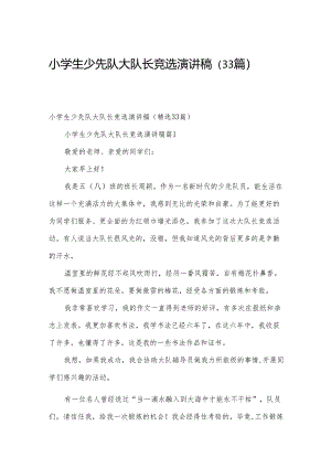小学生少先队大队长竞选演讲稿（33篇）.docx