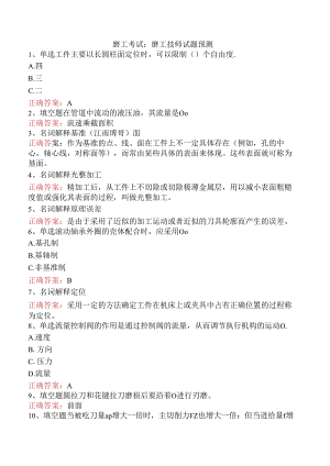 磨工考试：磨工技师试题预测.docx