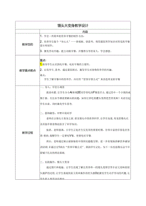 小学劳动巧技术北师大版三年级：馒头大变身 教学设计.docx