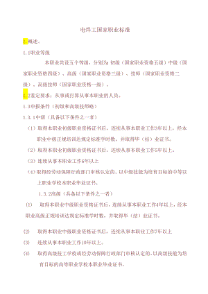 4电焊工国家职业标准资料.docx